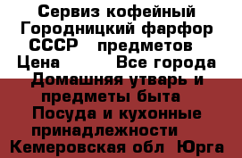 Сервиз кофейный Городницкий фарфор СССР 9 предметов › Цена ­ 550 - Все города Домашняя утварь и предметы быта » Посуда и кухонные принадлежности   . Кемеровская обл.,Юрга г.